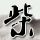 伊朗：任何军事船只以任何名义或借口意图靠近霍尔木兹海峡的行为，均将被视为违反停火协议，并将遭到严厉的强硬应对